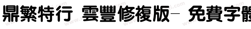 鼎繁特行 云丰修复版字体转换